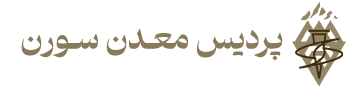 پردیس معدن سورن