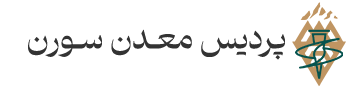 پردیس معدن سورن